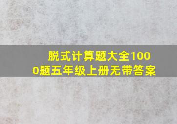 脱式计算题大全1000题五年级上册无带答案