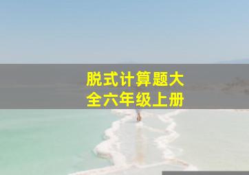 脱式计算题大全六年级上册