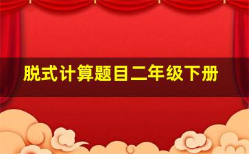 脱式计算题目二年级下册