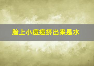 脸上小痘痘挤出来是水