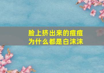 脸上挤出来的痘痘为什么都是白沫沫