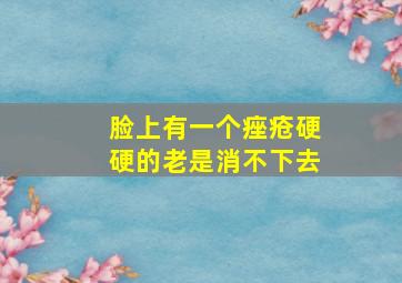 脸上有一个痤疮硬硬的老是消不下去