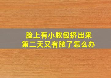 脸上有小脓包挤出来第二天又有脓了怎么办