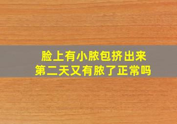 脸上有小脓包挤出来第二天又有脓了正常吗