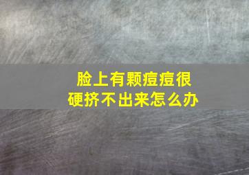 脸上有颗痘痘很硬挤不出来怎么办