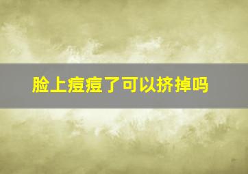 脸上痘痘了可以挤掉吗