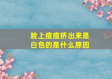 脸上痘痘挤出来是白色的是什么原因