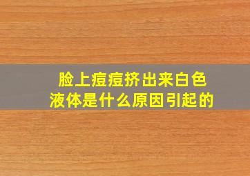 脸上痘痘挤出来白色液体是什么原因引起的