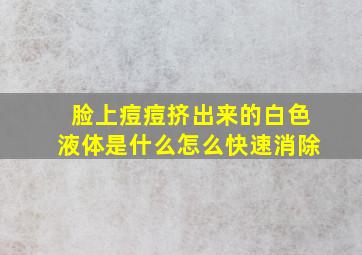 脸上痘痘挤出来的白色液体是什么怎么快速消除