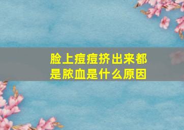 脸上痘痘挤出来都是脓血是什么原因