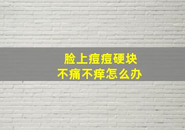 脸上痘痘硬块不痛不痒怎么办