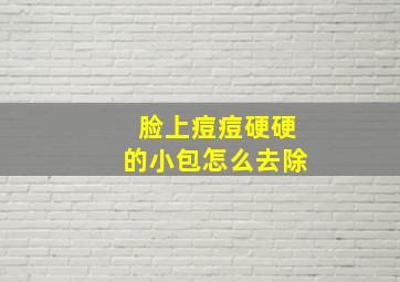 脸上痘痘硬硬的小包怎么去除