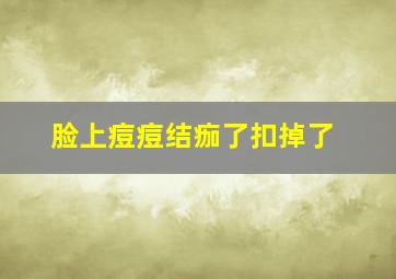 脸上痘痘结痂了扣掉了