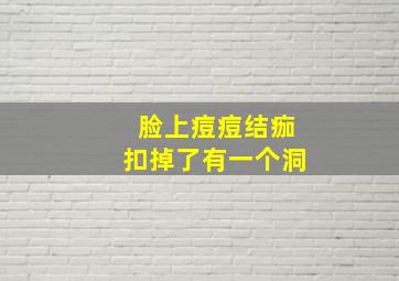 脸上痘痘结痂扣掉了有一个洞