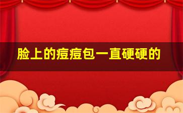 脸上的痘痘包一直硬硬的