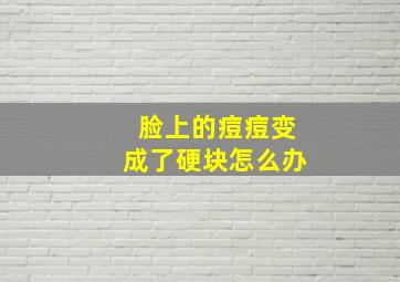 脸上的痘痘变成了硬块怎么办