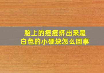 脸上的痘痘挤出来是白色的小硬块怎么回事