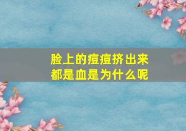 脸上的痘痘挤出来都是血是为什么呢