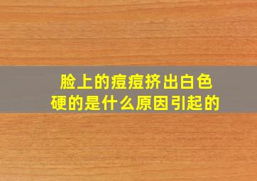 脸上的痘痘挤出白色硬的是什么原因引起的