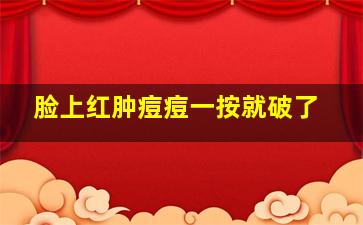 脸上红肿痘痘一按就破了