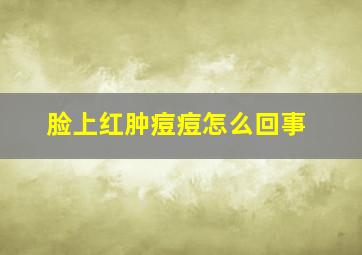 脸上红肿痘痘怎么回事