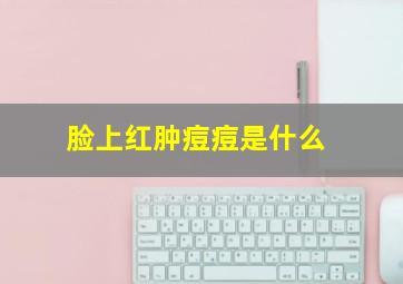 脸上红肿痘痘是什么