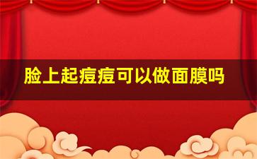 脸上起痘痘可以做面膜吗