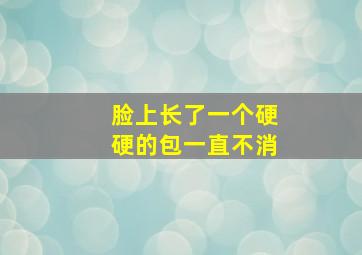 脸上长了一个硬硬的包一直不消