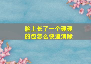 脸上长了一个硬硬的包怎么快速消除