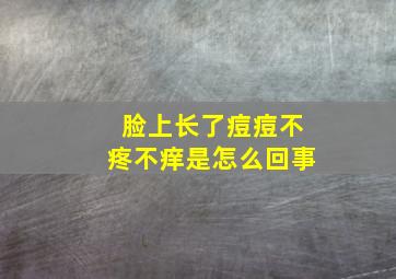 脸上长了痘痘不疼不痒是怎么回事