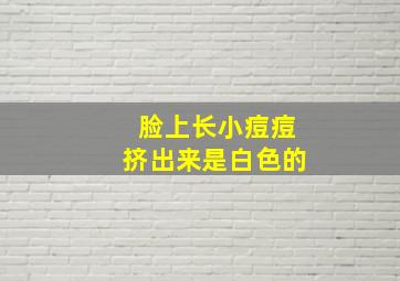 脸上长小痘痘挤出来是白色的