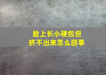 脸上长小硬包但挤不出来怎么回事