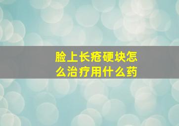 脸上长疮硬块怎么治疗用什么药