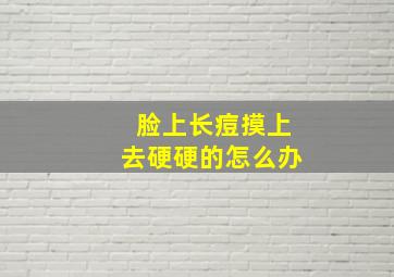 脸上长痘摸上去硬硬的怎么办