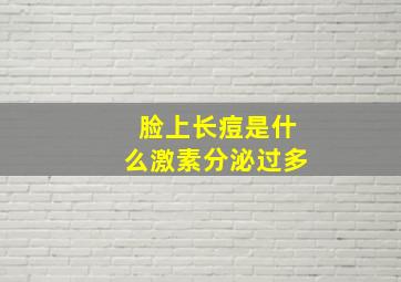 脸上长痘是什么激素分泌过多