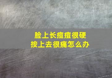 脸上长痘痘很硬按上去很痛怎么办