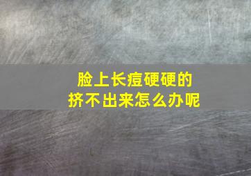 脸上长痘硬硬的挤不出来怎么办呢