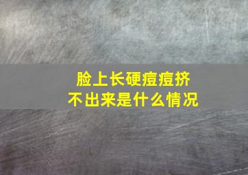 脸上长硬痘痘挤不出来是什么情况