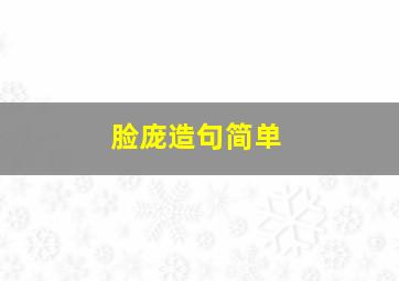 脸庞造句简单