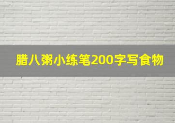 腊八粥小练笔200字写食物