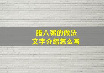 腊八粥的做法文字介绍怎么写