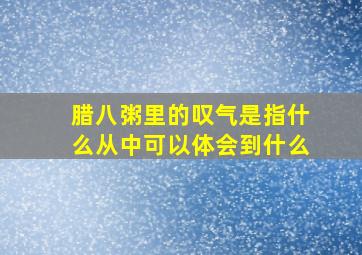 腊八粥里的叹气是指什么从中可以体会到什么