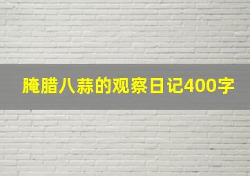 腌腊八蒜的观察日记400字