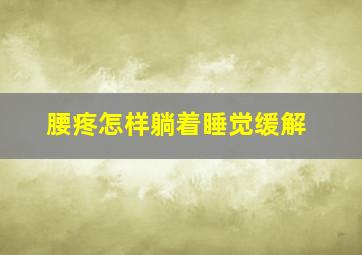 腰疼怎样躺着睡觉缓解