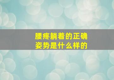 腰疼躺着的正确姿势是什么样的