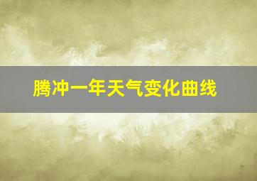 腾冲一年天气变化曲线