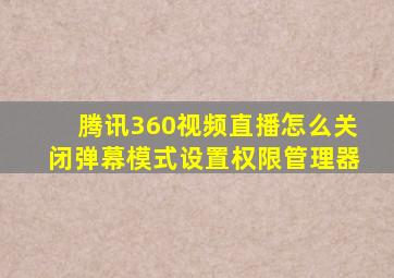 腾讯360视频直播怎么关闭弹幕模式设置权限管理器