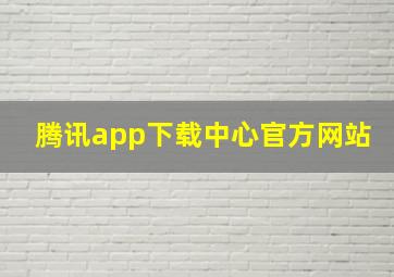 腾讯app下载中心官方网站