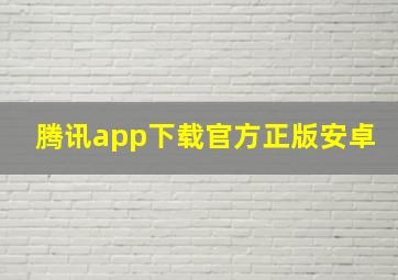 腾讯app下载官方正版安卓