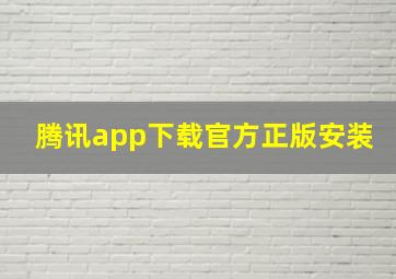 腾讯app下载官方正版安装